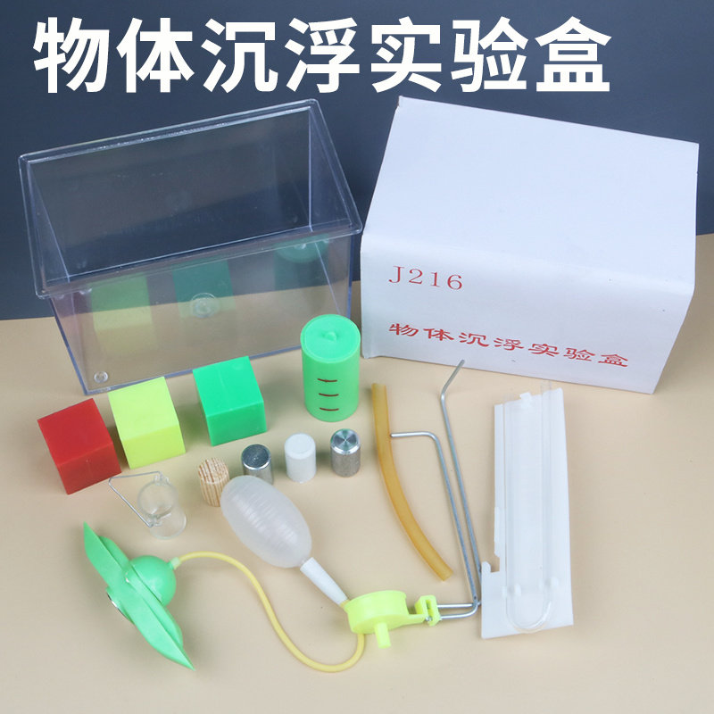 物体沉浮实验盒幼儿园科学区实验探究器材潜水艇科教活动制作材料
