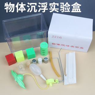 物体沉浮实验盒幼儿园科学区实验探究器材潜水艇科教活动制作材料