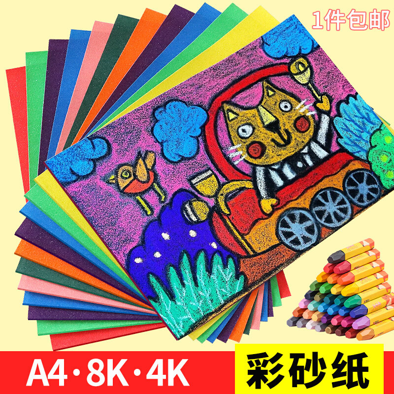 儿童绘画纸画儿牌彩砂纸A4 4K8K16K砂画纸黑色砂纸美工区域材料