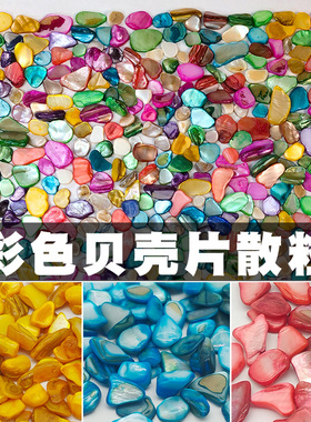 彩色贝壳碎片diy手工材料贝壳异形不规则贴片幼儿园 美工区域装饰