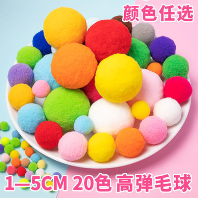 彩色小毛球礼物diy制作毛绒球早教幼儿园手工高弹力5cm蛋托大毛球
