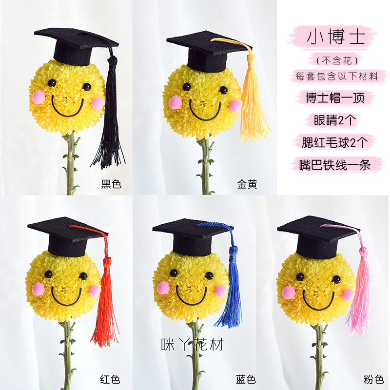 小博士帽乒乓菊diy材料包可爱小花束儿童节教师节毕业季手工礼物