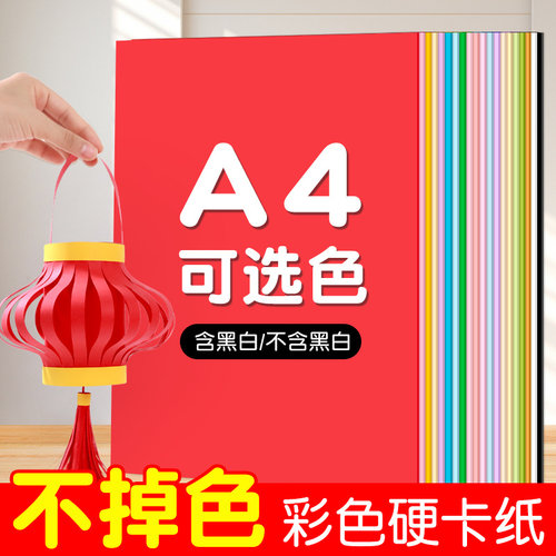 a4彩色手工硬卡纸A4彩纸4k小学生专用一年级a3幼儿园8k红色a3白色