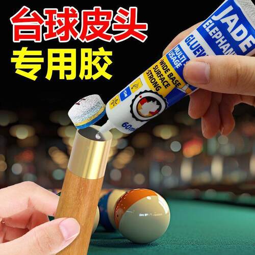 台球杆皮头专用胶快干无痕修复桌球枪头粘大头杆皮头修理工强力胶