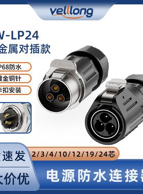 IP68电源连接器2/3/4/10/12/19/24芯LP24航空插头插座防水防尘