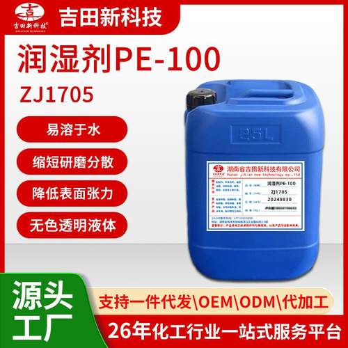 ZJ润湿剂PE-降低张力使表面润湿缩短研磨分散时间