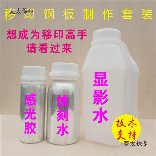 制作移印钢板材料移印钢板感光胶显影水蚀刻水钢板制作麦太保