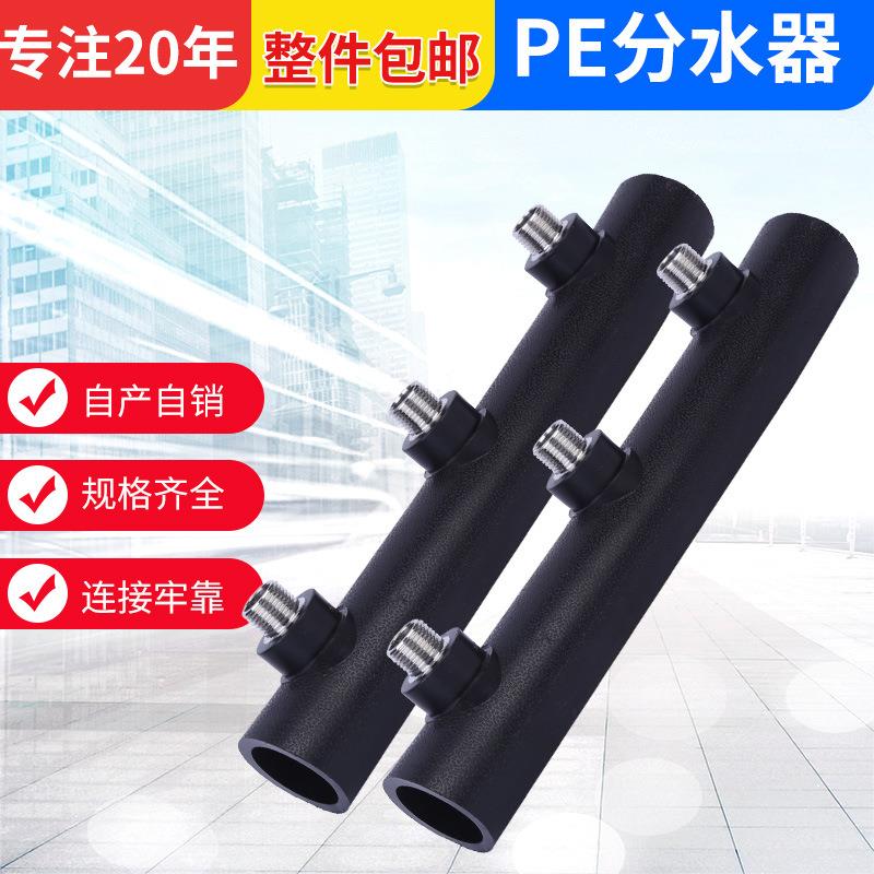 首单优惠全新料PE分水器水表分水器热熔PE主管内外丝分水器