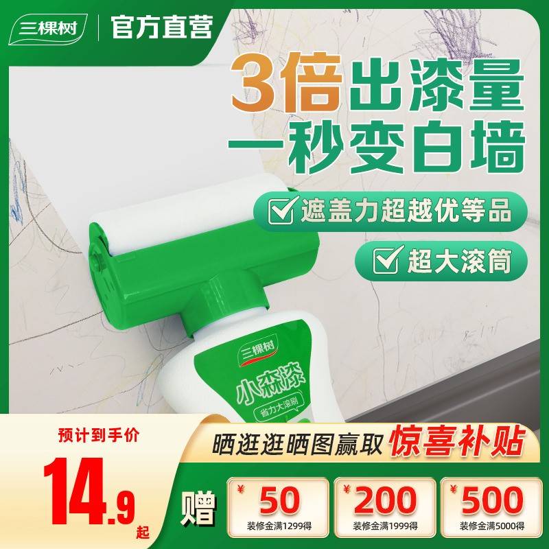三棵树翻新墙面大滚刷补墙漆