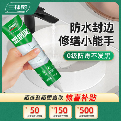 三棵树防水封边0级防霉塑钢泥