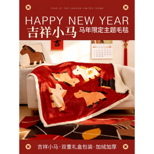 马年本命年新年礼物生日实用女生毛毯子办公室年会员工伴手礼2026
