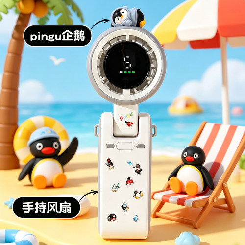 颜值和心意双在线的Pingu风扇
