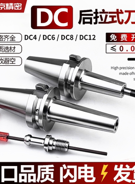 后拉式刀柄DC04DC06DC08DC12高精度BT30BT40BT50后拉刀柄BT30/40