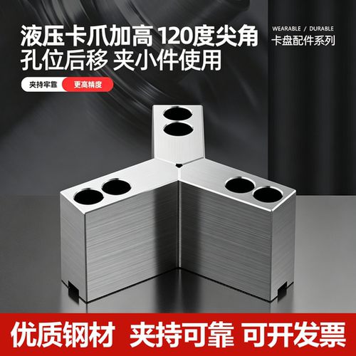 液压三爪120度尖角孔位后移软爪