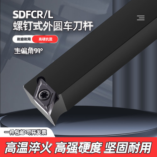 90度SDFCR1212H07螺钉式外圆刀杆