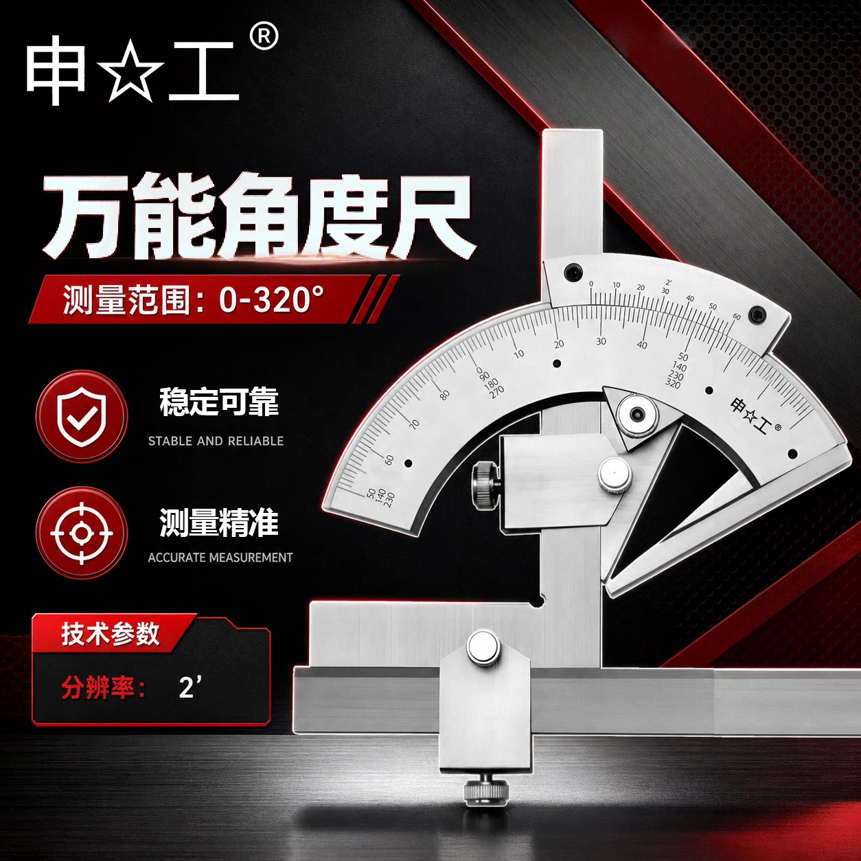 申工万用角度尺320度高碳钢不锈钢量角器角度规360度高精测量工具