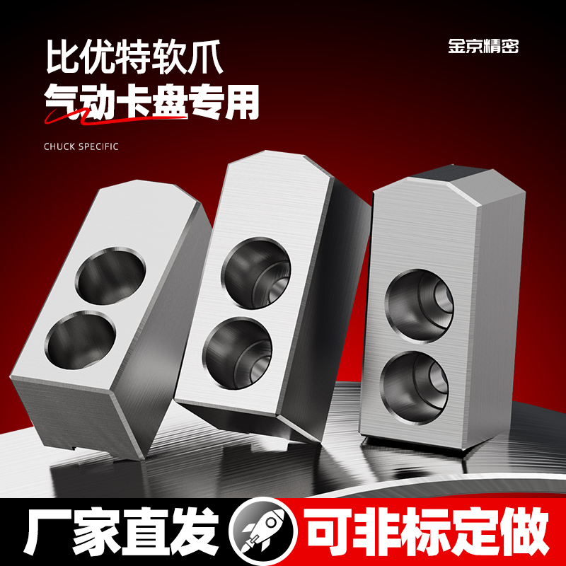 比优特软爪气动卡盘专用卡爪三爪