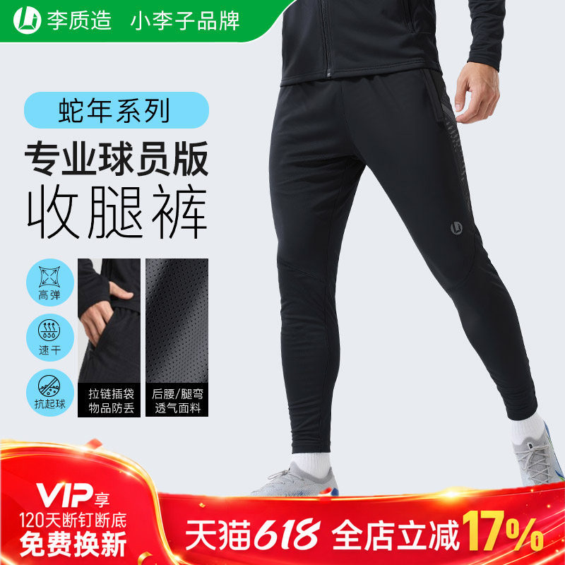 小李子李质造足球训练秋冬跑步高弹抗皱收腿裤修身运动长裤男加绒