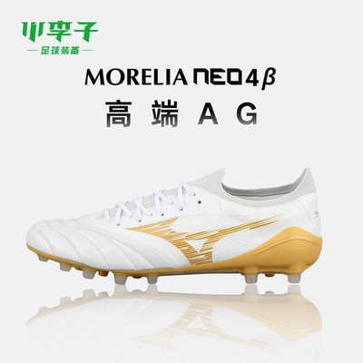 小李子美津浓Morelia Neo足球鞋