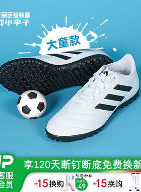小李子:阿迪达斯GOLETTO VIII基础款TF碎钉青少年足球鞋男HQ4485