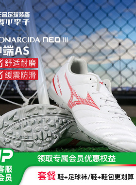 小李子Mizuno美津浓MONARCIDA NEO 3中端AS碎钉足球鞋成人男