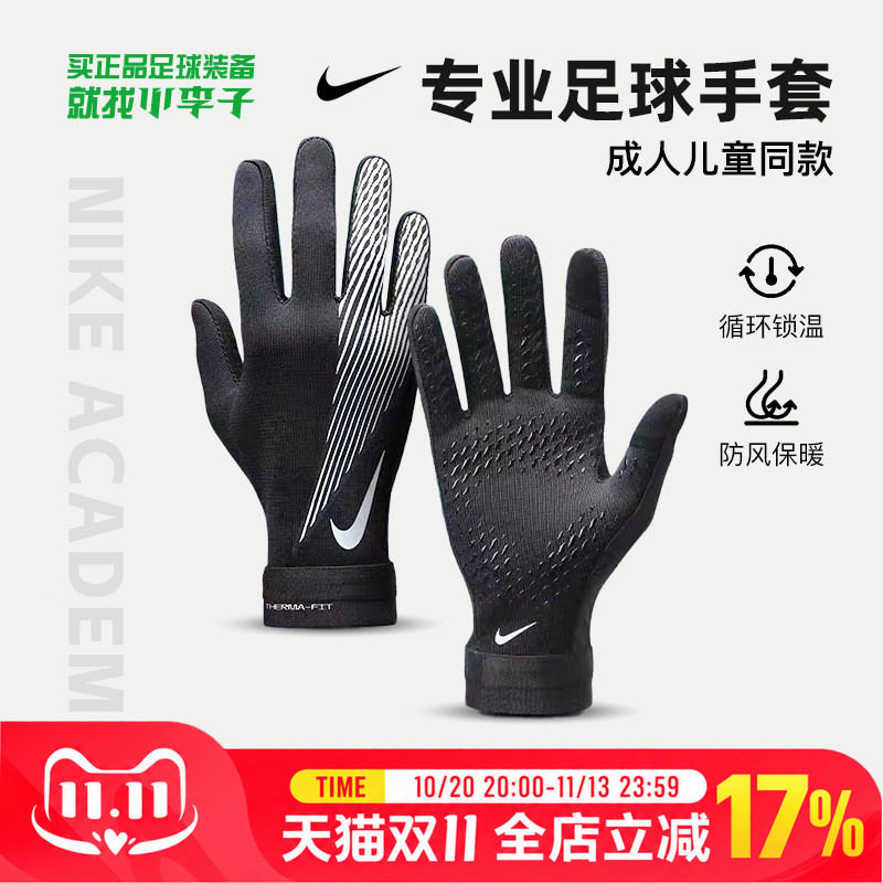小李子正品NIKE耐克足球运动训练保暖手套成人儿童男女加厚防寒
