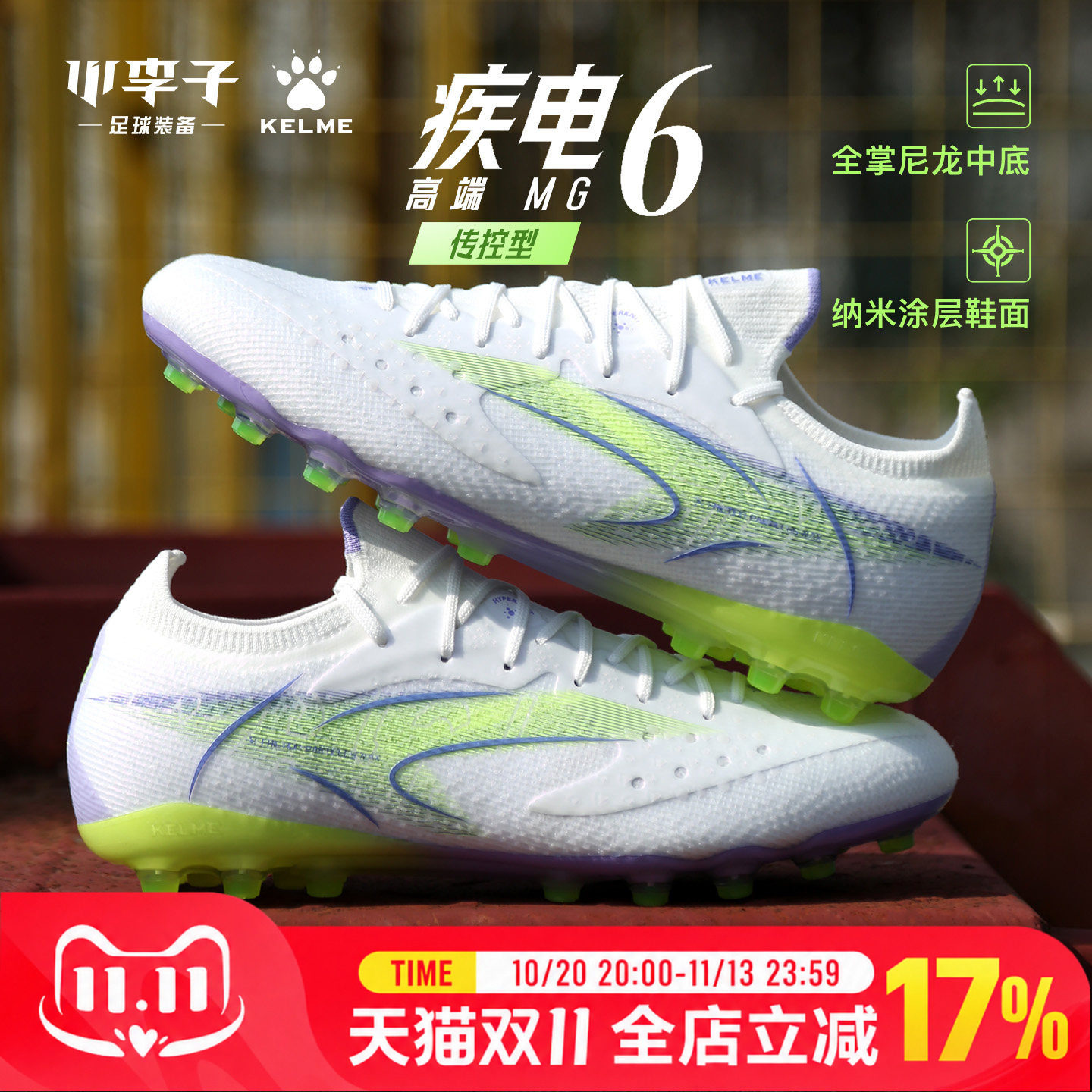 卡尔美疾电6.0.4MG短钉足球鞋