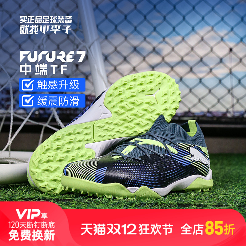 彪马FUTURE中端TT碎钉足球鞋