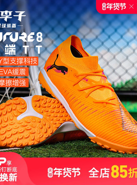 小李子PUMA彪马FUTURE8中端TT碎钉成人运动训练足球鞋男108597 03