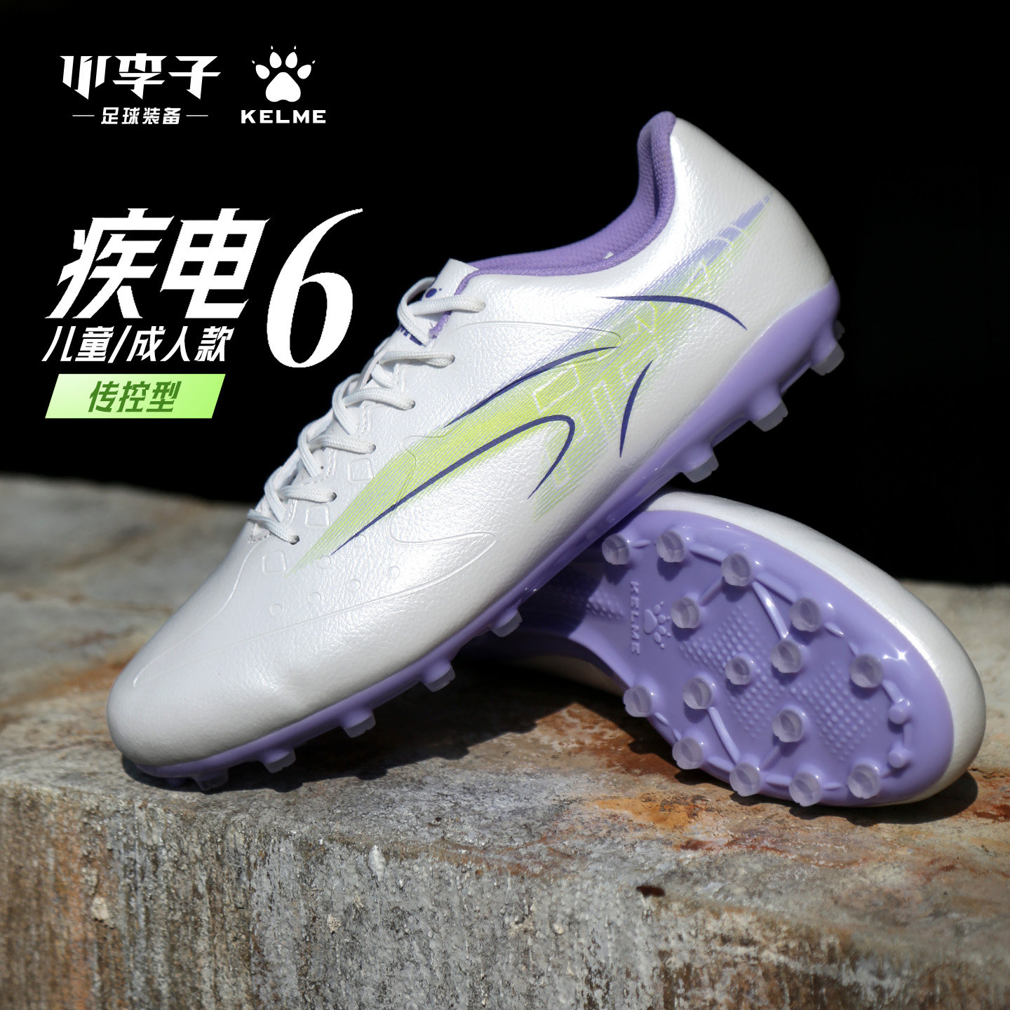 疾电6.0MG短钉TF碎钉足球鞋