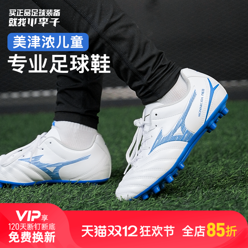 小李子美津浓儿童足球鞋monarcida专用训练鞋校园学生比赛男女孩