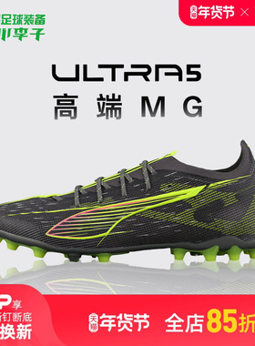 小李子PUMA彪马ULTRA 5ULTIMATE高端MG短钉足球鞋成人男108342 03