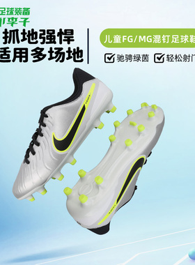 小李子耐克儿童足球鞋传奇10FG/MG混钉足球训练鞋男孩DV4348-001