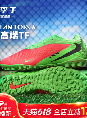 小李子NIKE耐克 PHANTOM6 次高端TF碎钉成人足球鞋男IH1788-603