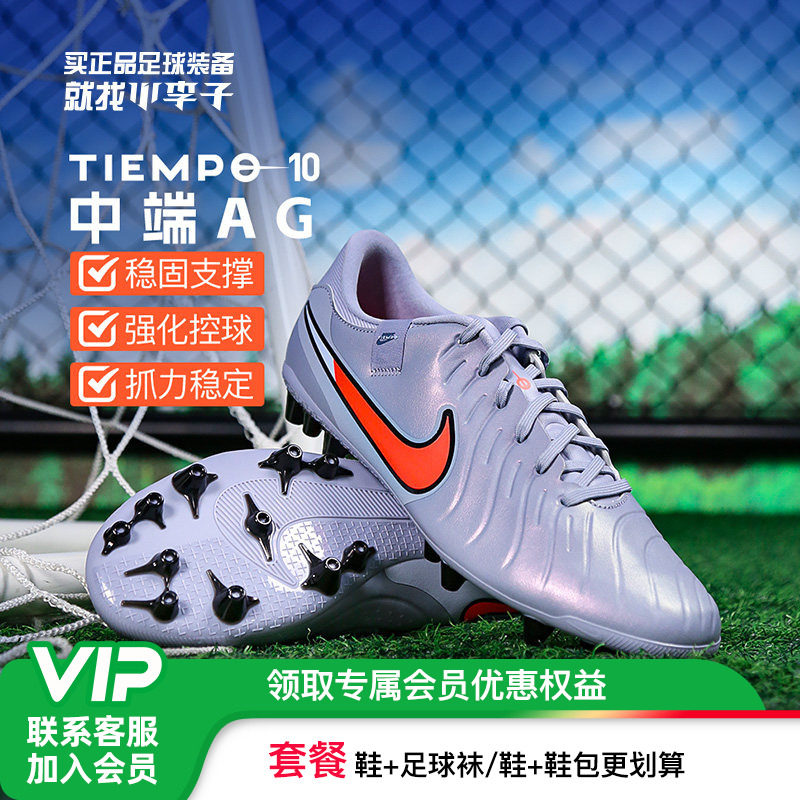 小李子:NIKE耐克传奇10中端AGTF碎短混钉足球鞋比赛训练成人男款