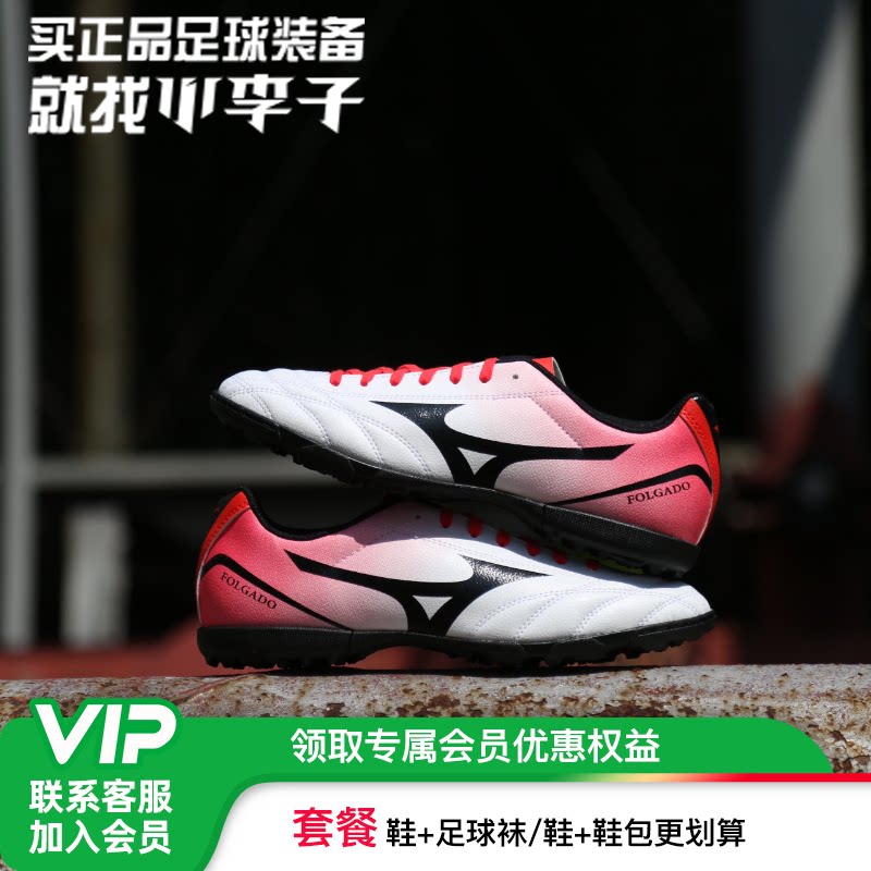 小李子Mizuno美津浓新锐TF碎钉AG短钉飞盘成人训练比赛运动足球鞋