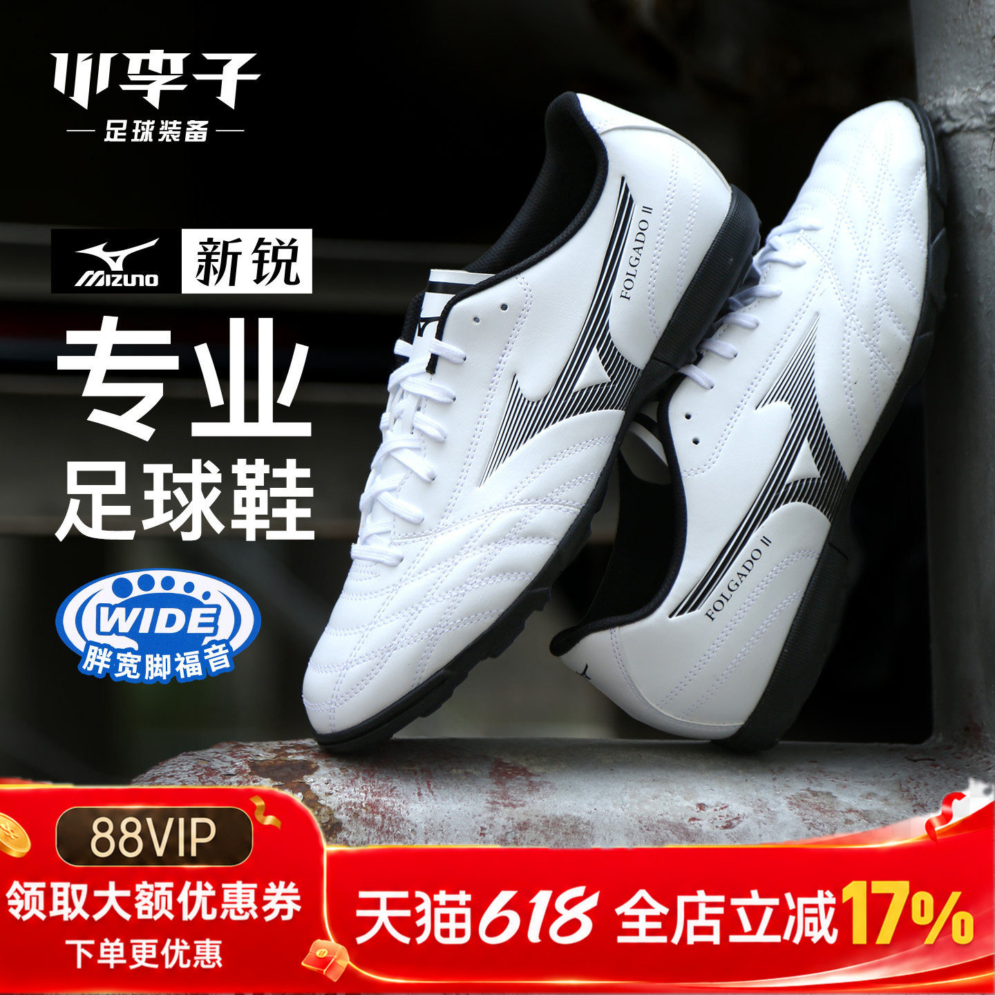 小李子Mizuno美津浓新锐成人TF碎钉专业训练比赛足球鞋男