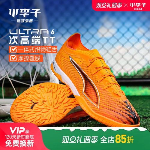 小李子彪马ULTRA次顶TT足球鞋