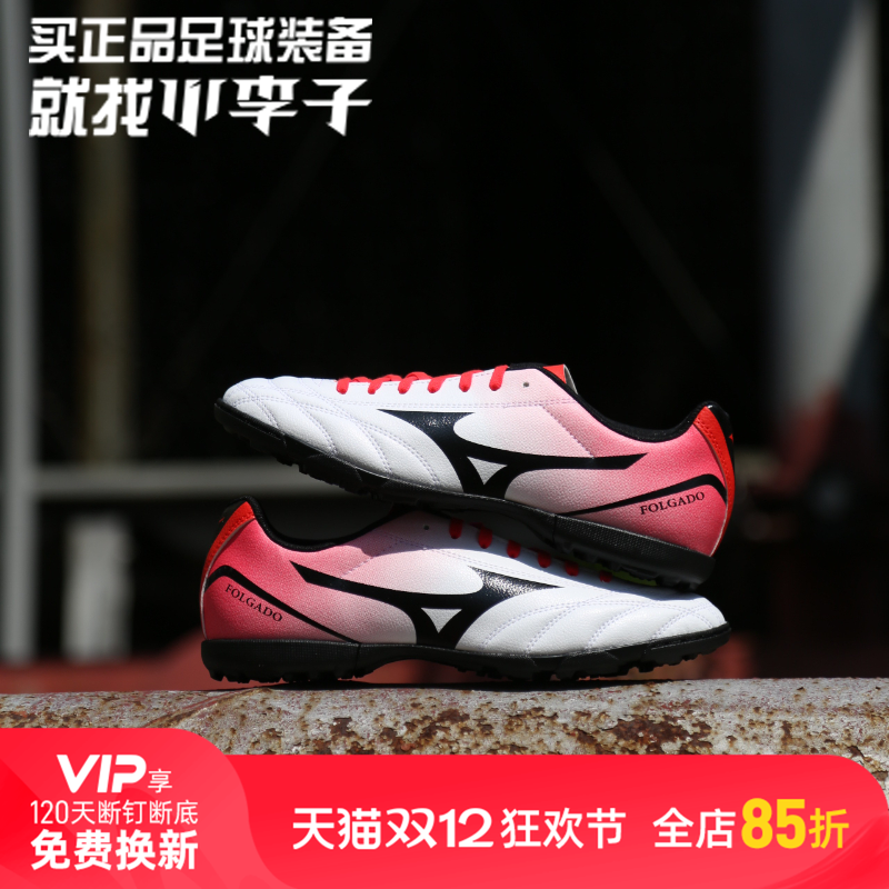 小李子:Mizuno美津浓TF碎钉AG短钉飞盘成人训练比赛运动足球鞋男