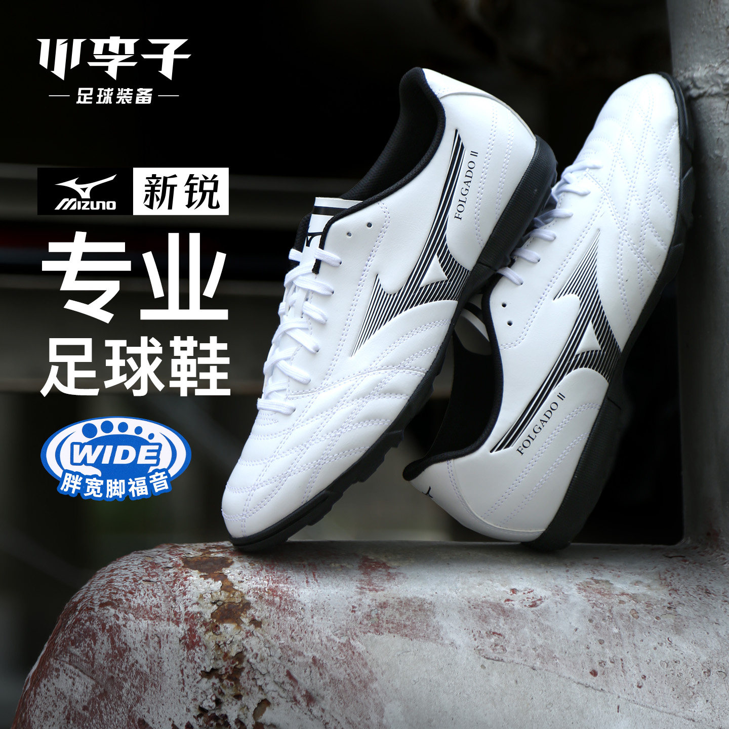 小李子Mizuno美津浓新锐成人TF碎钉专业训练比赛足球鞋男