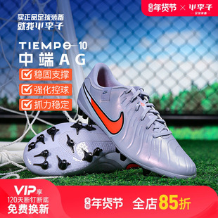小李子NIKE耐克传奇10中端AG短钉训练比赛足球鞋成人男DV4340-402