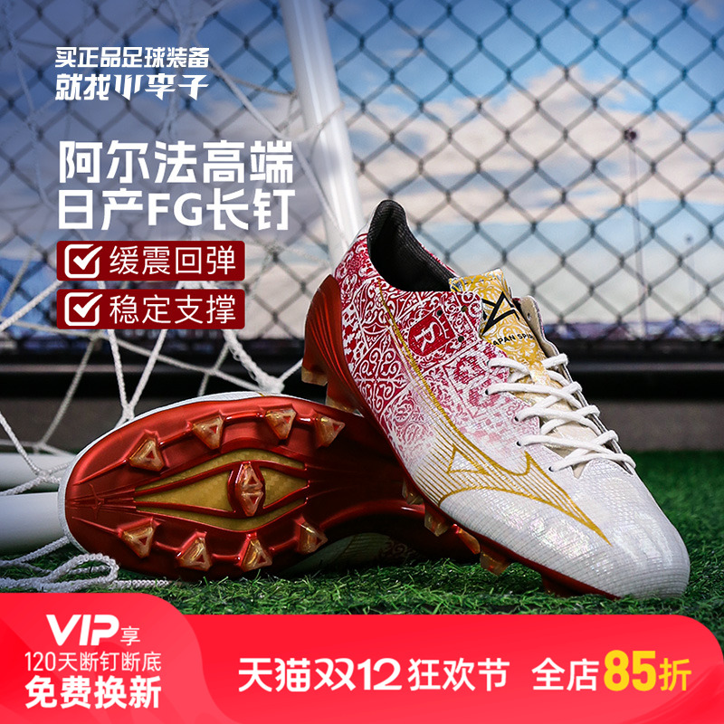 美津浓阿尔法αFG长钉足球成人男
