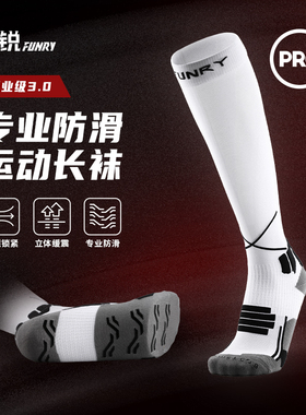 小李子:FUNRY蜂锐长袜硅胶防滑长筒足球袜透气排汗男职业球员同款