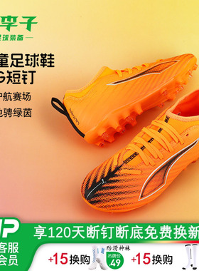 小李子彪马儿童足球鞋ULTRA6 MG短钉训练鞋学生男女孩108520 03