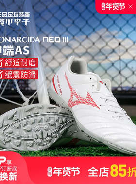 小李子Mizuno美津浓MONARCIDA NEO 3中端AS碎钉足球鞋成人男
