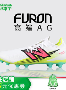 小李子NEWBALANCE新百伦FURON高端AG短钉成人足球鞋男SF1AH75-2E