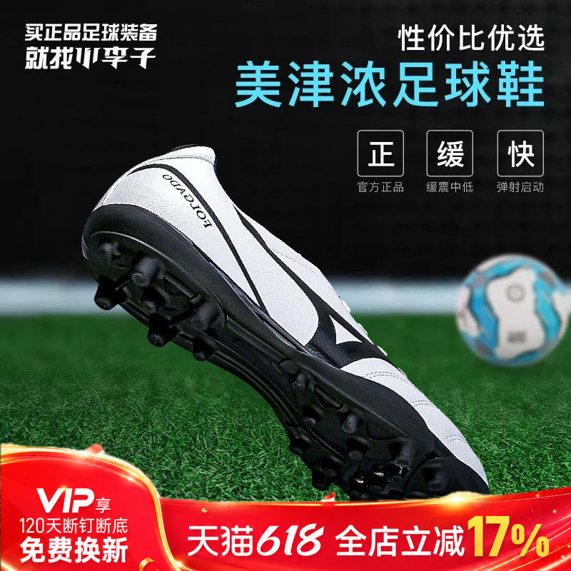 小李子Mizuno美津浓新锐TF碎钉AG短钉飞盘成人训练比赛运动足球鞋
