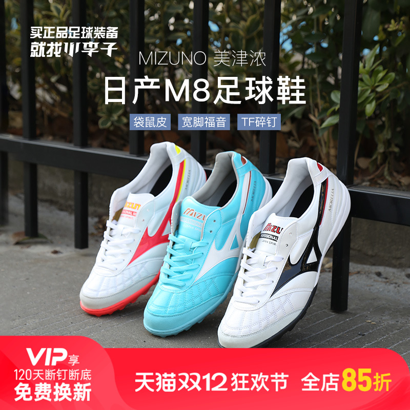 小李子美津浓日产M8足球鞋