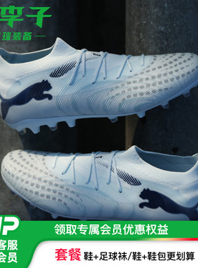 小李子:彪马足球鞋FUTURE 8 9入门级中端TF碎钉MG短钉成人男鞋