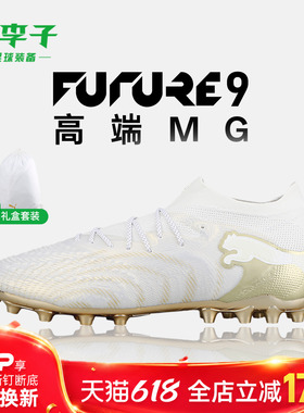 小李子PUMA彪马 FUTURE 9 高端MG短钉成人训练足球鞋男108897 04